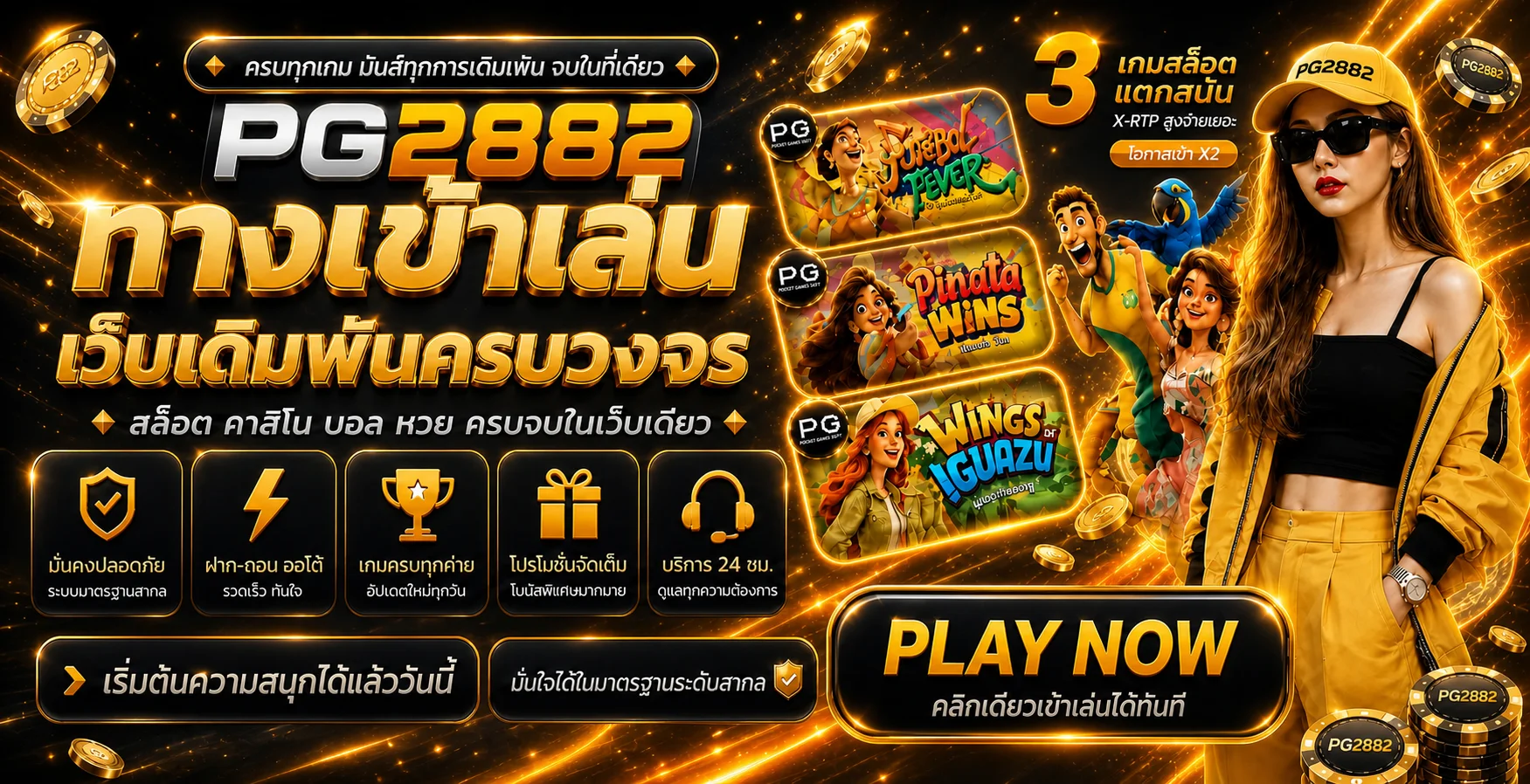 แบนเนอร์ PG2882 ทางเข้าเว็บตรง สมัครและเข้าสู่ระบบ แบรนด์ PG2882